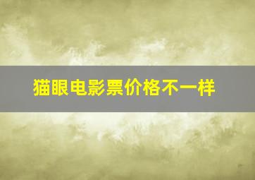 猫眼电影票价格不一样