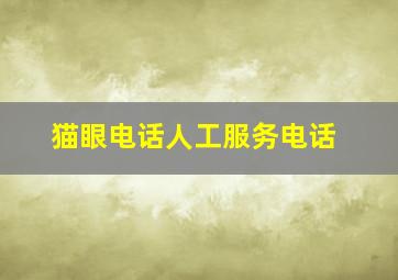 猫眼电话人工服务电话