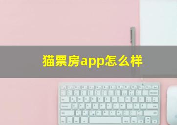 猫票房app怎么样