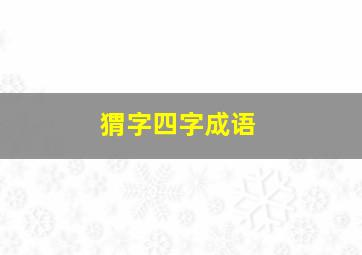 猬字四字成语