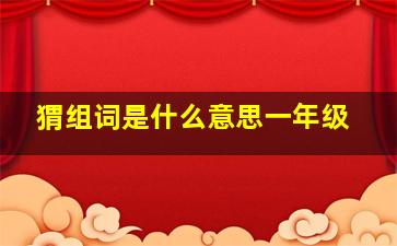 猬组词是什么意思一年级