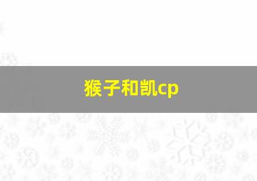 猴子和凯cp