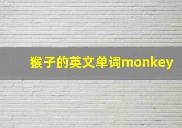 猴子的英文单词monkey