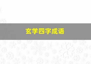 玄学四字成语