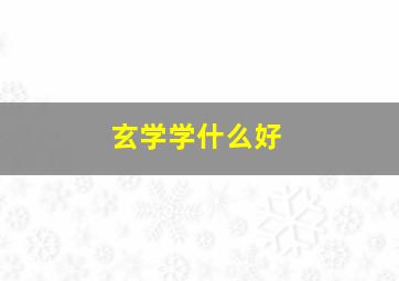 玄学学什么好