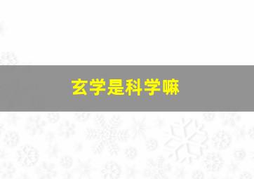 玄学是科学嘛