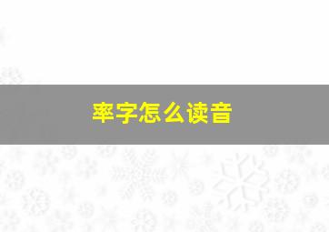 率字怎么读音