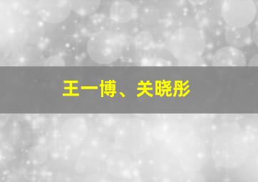 王一博、关晓彤