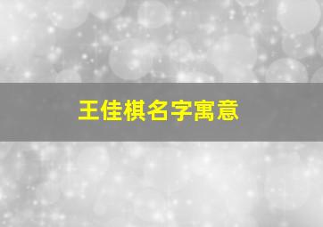 王佳棋名字寓意