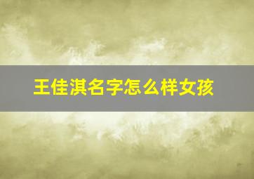 王佳淇名字怎么样女孩