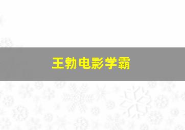 王勃电影学霸