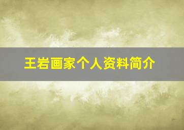 王岩画家个人资料简介