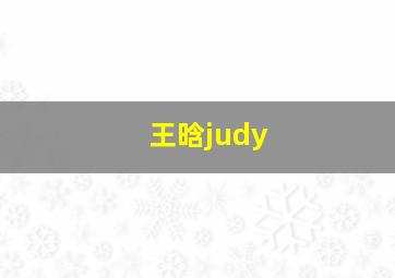 王晗judy