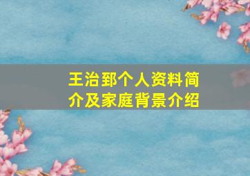 王治郅个人资料简介及家庭背景介绍