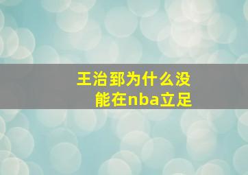 王治郅为什么没能在nba立足