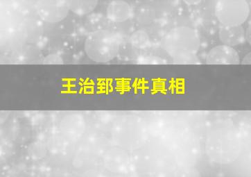 王治郅事件真相