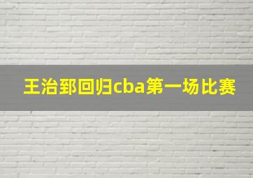 王治郅回归cba第一场比赛