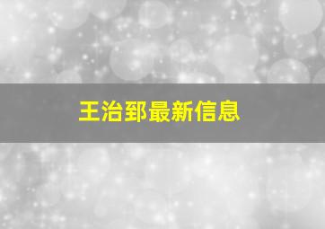 王治郅最新信息