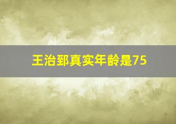 王治郅真实年龄是75