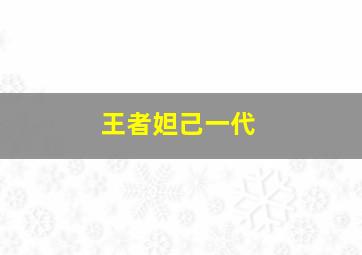 王者妲己一代