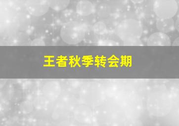 王者秋季转会期