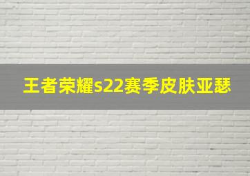 王者荣耀s22赛季皮肤亚瑟