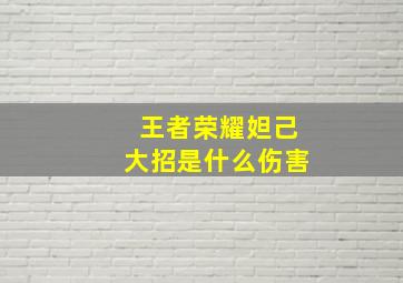 王者荣耀妲己大招是什么伤害