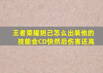 王者荣耀妲己怎么出装他的技能会CD快然后伤害还高