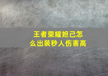 王者荣耀妲己怎么出装秒人伤害高