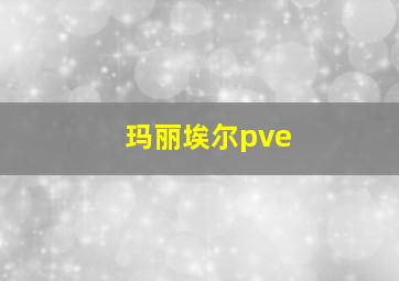 玛丽埃尔pve