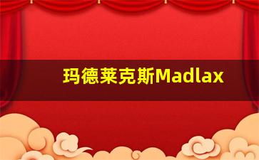 玛德莱克斯Madlax