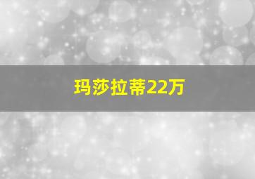 玛莎拉蒂22万