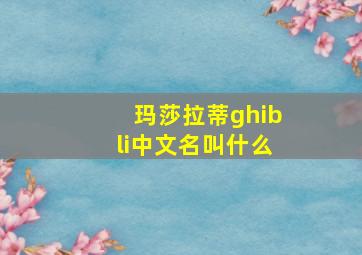 玛莎拉蒂ghibli中文名叫什么