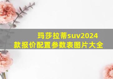 玛莎拉蒂suv2024款报价配置参数表图片大全