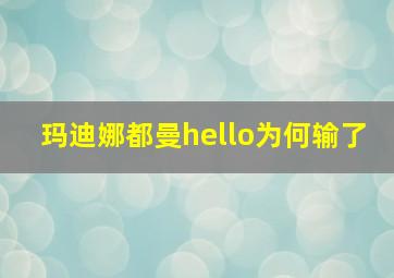 玛迪娜都曼hello为何输了