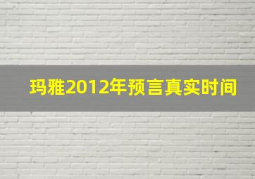 玛雅2012年预言真实时间