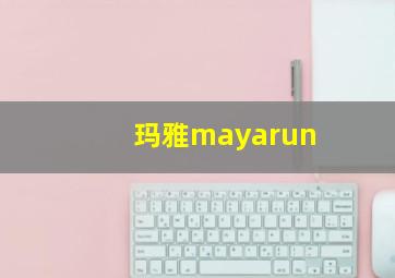 玛雅mayarun