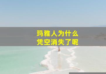 玛雅人为什么凭空消失了呢