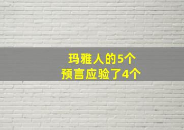 玛雅人的5个预言应验了4个