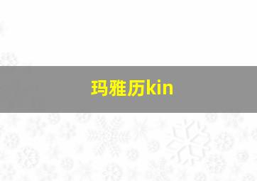 玛雅历kin