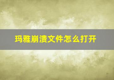 玛雅崩溃文件怎么打开