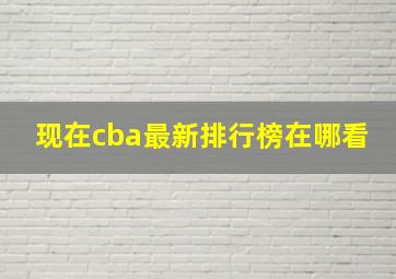 现在cba最新排行榜在哪看