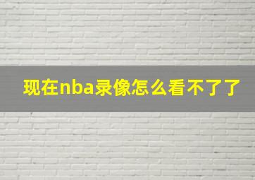 现在nba录像怎么看不了了