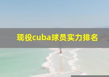 现役cuba球员实力排名