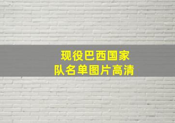 现役巴西国家队名单图片高清