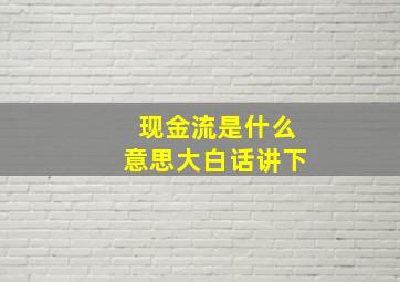 现金流是什么意思大白话讲下