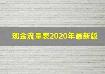 现金流量表2020年最新版