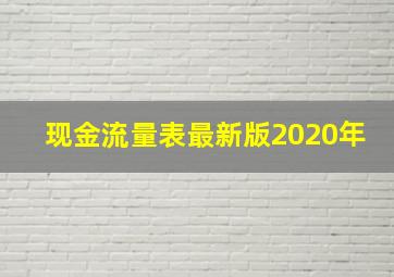 现金流量表最新版2020年