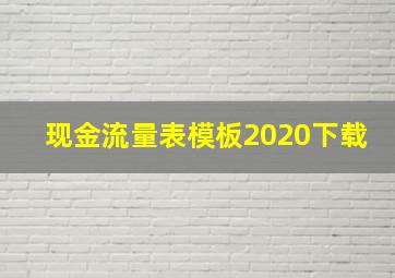 现金流量表模板2020下载