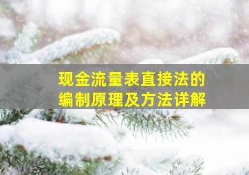 现金流量表直接法的编制原理及方法详解